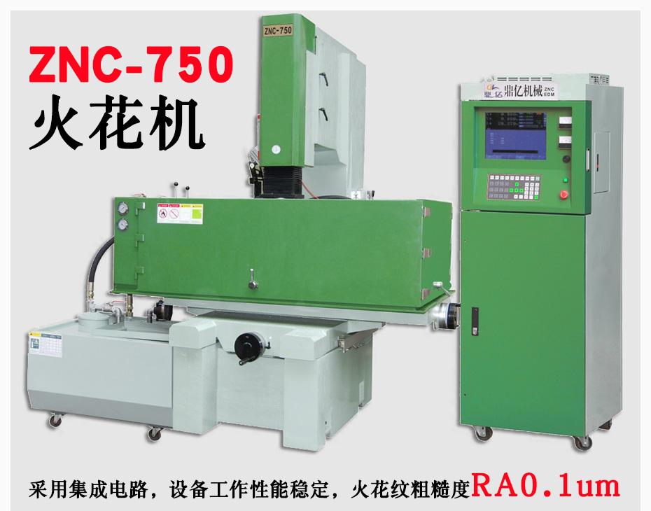 ZNC750火花機(jī)